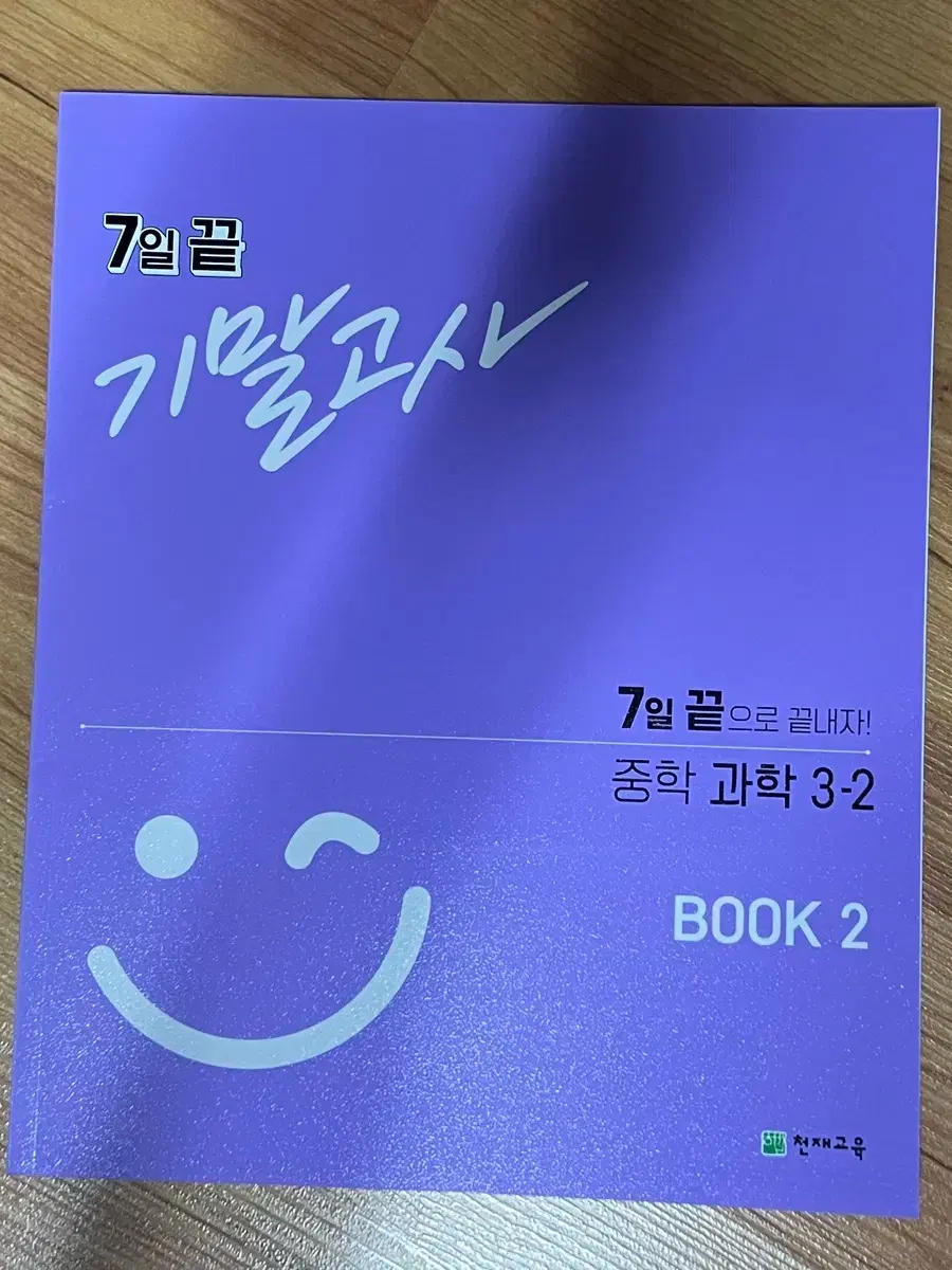 중등 과학 7일 끝 기말고사 3-2 판매